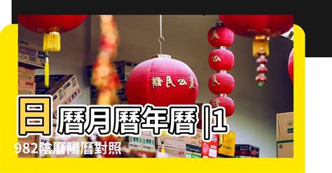 1982 天干地支|1982年農曆表，一九八二年天干地支日曆表，農曆日曆表1982壬。